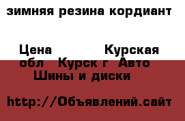 зимняя резина кордиант › Цена ­ 5 000 - Курская обл., Курск г. Авто » Шины и диски   